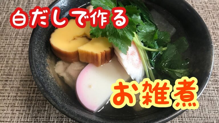 【正月料理】白だしで作るお雑煮