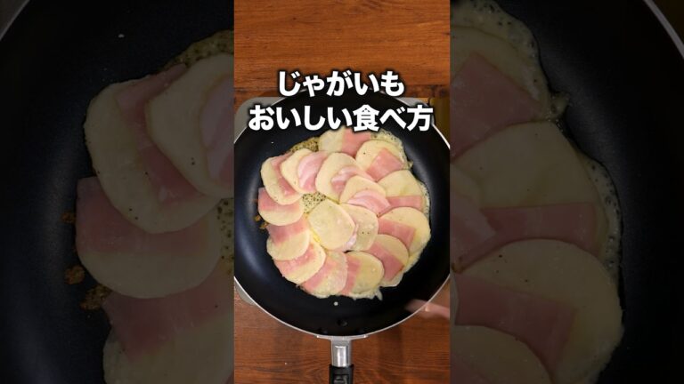 この材料3つ余りがち。これ作って！「じゃがいもとベーコンのチーズ焼き」 詳しいレシピは概要欄をチェック！#簡単レシピ