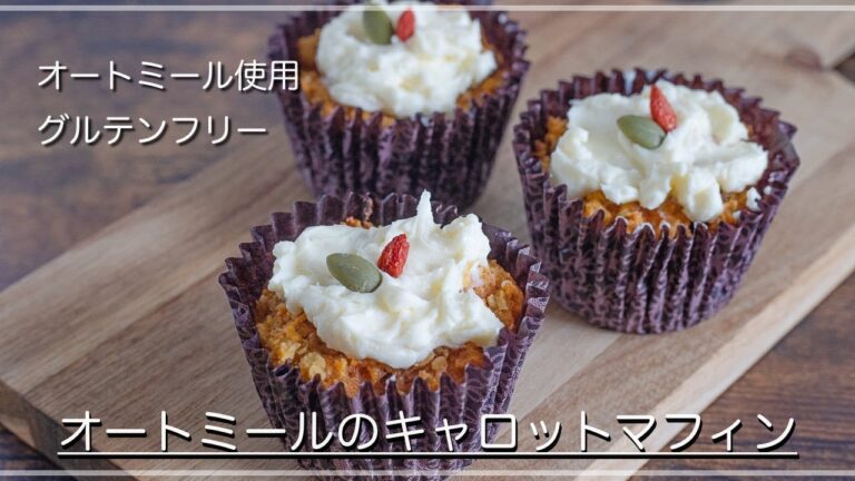 オートミールのキャロットマフィン