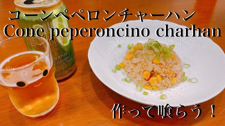 Let's GO剛1分クッキング　コーンペペロンチャーハン　  No.41　＃レシピ  　#コーン　＃ペペロンチーノ　#チャーハン