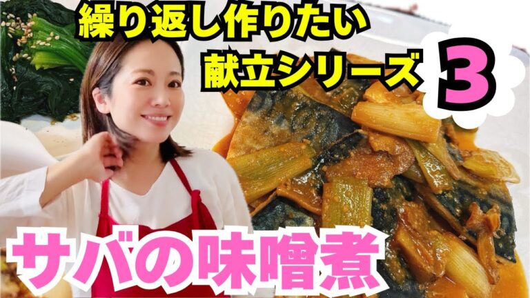 【サバの味噌煮作り方】ご飯が進むこってり甘味噌!!【夜ご飯献立4品】