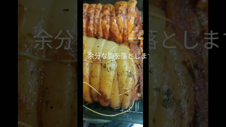 【豚バラ肉のポルケッタ】塩胡椒とハーブを塗して巻いた豚バラ肉をじっくり５時間ロースト!!余分な脂が落ちて驚くほど食べやすく、厚めに切って焼いても薄く切ってパンに挟んでも👍#ビストロリキュウ