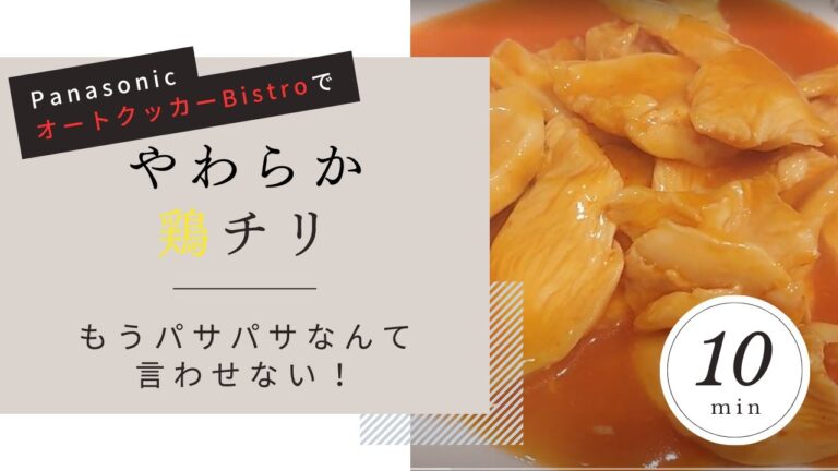 【レシピ】オートクッカービストロで！むね肉でしっとり鶏チリ