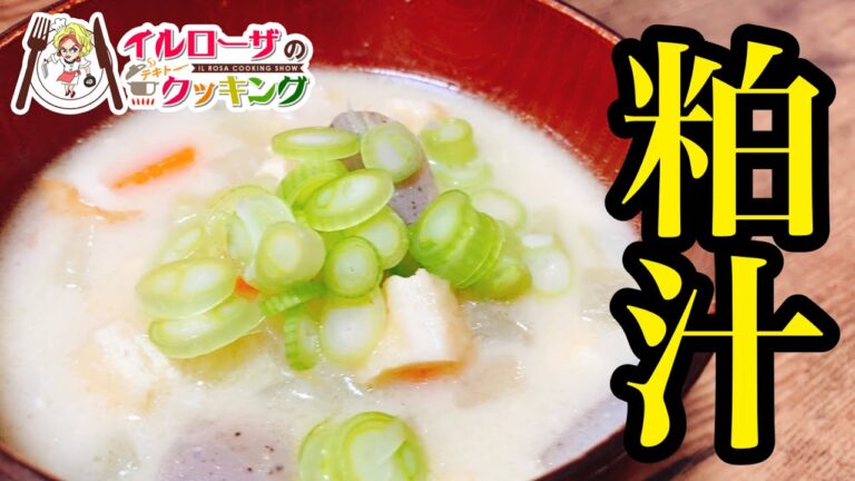 関西冬の定番！最高の粕汁！子供も食べれる粕汁のレシピを公開！【イルローザのテキトークッキング】
