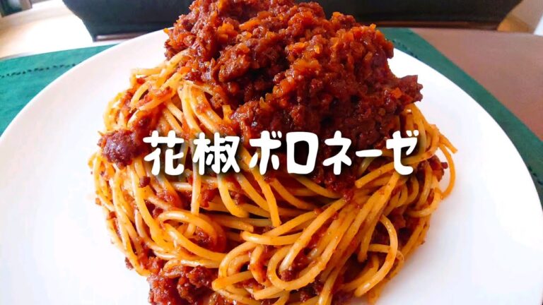 花椒ボロネーゼ【料理 レシピ 作り方】