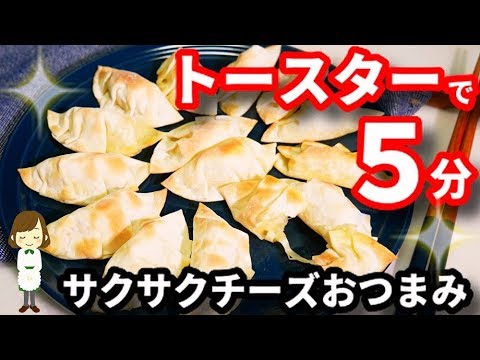 【トースターで５分】餃子の皮で作る『サクサクチーズおつまみ餃子』Crispy cheese dumplings