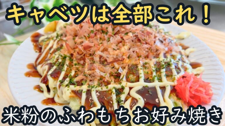 【キャベツ消費】米粉でつくるお好み焼き　グルテンフリー♪