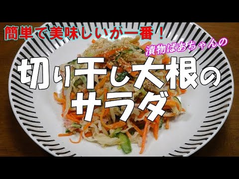 【超簡単】切り干し大根のサラダ『ポリポリ食感のサラダ　切干を水で戻して調味料と混ぜるだけ！！』