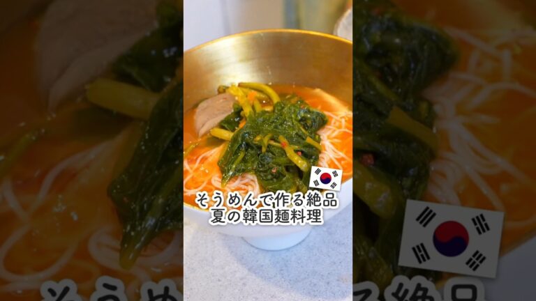そうめんで作る夏の絶品韓国麺料理