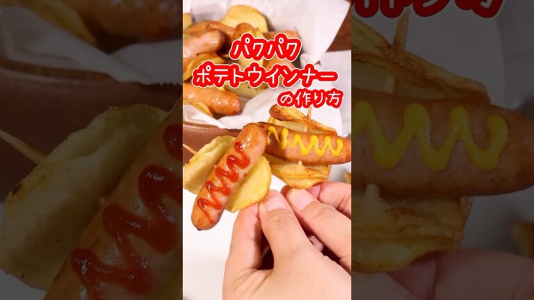 丁寧に工程を見たい人はアプリで検索！【パクパクパクパク食べ続けてしまう】パクパクポテトウインナーの作り方 #ポテト #じゃがいも #ソーセージ ソーセージ