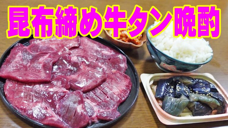 メチャ旨こぶ締め牛タン！【一人焼肉】ミシュラン店が監修！タン元部分で作った昆布締め厚切り牛タンで焼肉晩酌！≪焼肉≫≪ホルモン≫≪飯≫