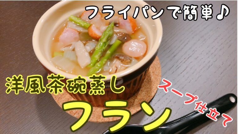 [フライパンで茶碗蒸し]洋風茶碗蒸し、フランを作りました♪