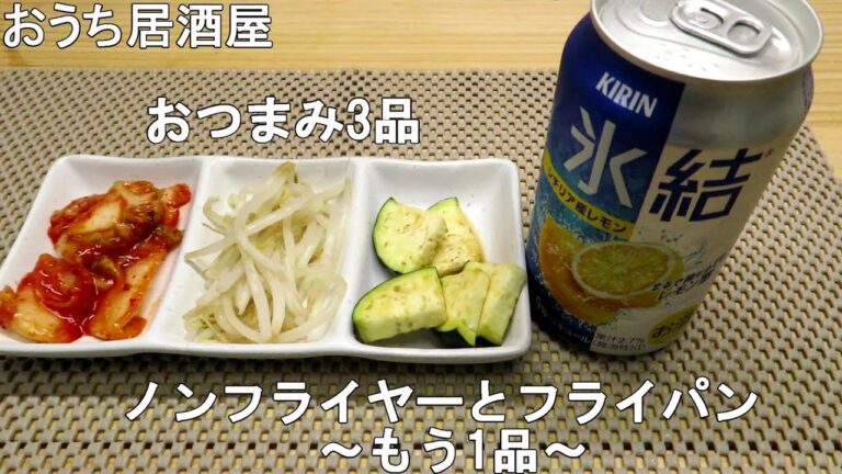 【おうち居酒屋】ノンフライヤーとフライパンを使った『中華料理』を作る