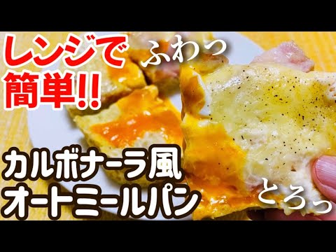 【ダイエット】粉砕なし！レンジで簡単！ふわとろ"カルボナーラ風オートミール蒸しパン"のレシピ ・作り方【小麦粉不使用/グルテンフリーパン】