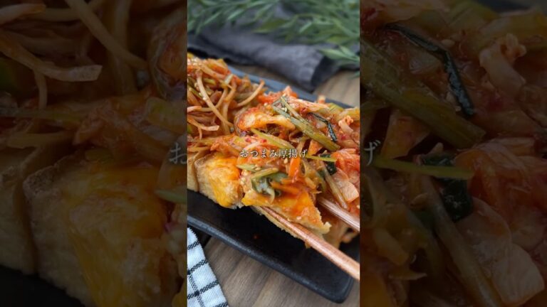 【晩酌好きのための厚揚げキムチ】#同棲ごはん #簡単レシピ #おつまみレシピ