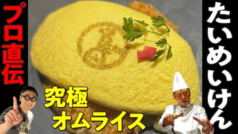 【茂出木シェフ降臨！究極オムライス】お家で簡単に再現できるプロ技大公開！ “タンポポオムライス”【ひと手間でふわふわしっとり】Omelette rice