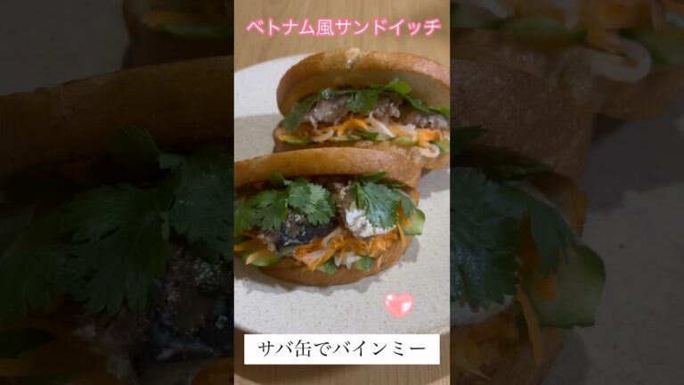 サバ缶で簡単バインミー、ベトナム風サンドイッチ