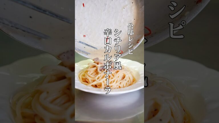 シチリア風【辛口カルボナーラ】まさかのうまい！公邸料理人のパスタレシピ#パスタ #カルボナーラ #料理