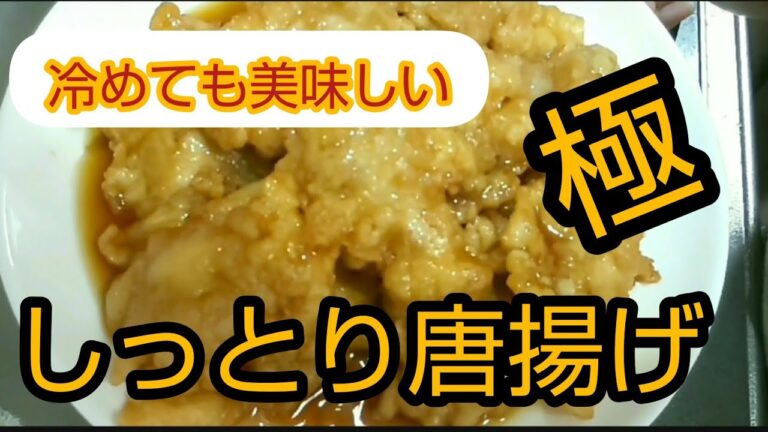【（極）唐揚げ❗️冷めても美味しい❗️熱々でも美味しいしっとり唐揚げ❗️