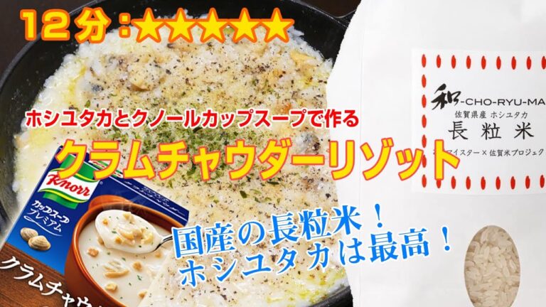 ホシユタカとクノールカップスープで作る『クラムチャウダーリゾット』の作り方、アルデンテにするにはホシユタカを使いましょう！