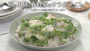 鯛と柑橘、春野菜のサラダライス（2026年4月29日放送）【３分クッキング公式】