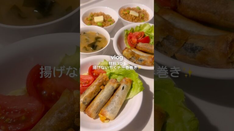 ［材料3つ！揚げないちくチー春巻き✨］#ヘルシーレシピ #簡単レシピ #時短レシピ #春巻き #冷凍ストック