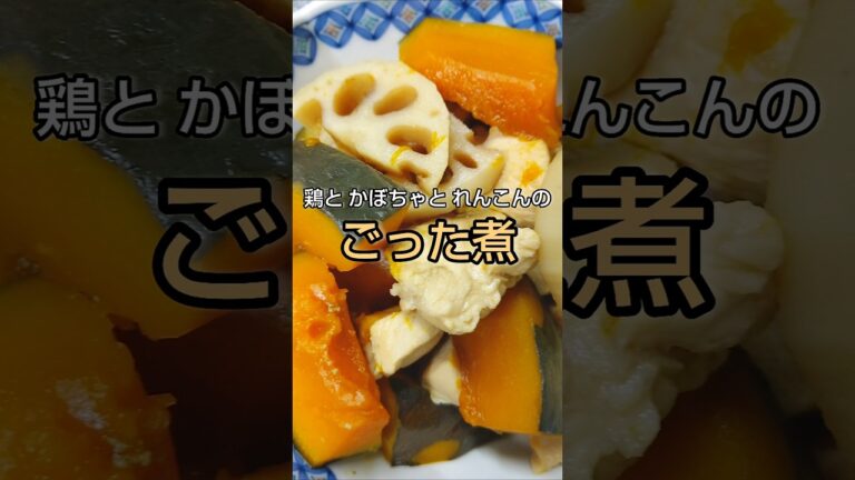 鶏とかぼちゃとれんこんのごった煮 #shorts