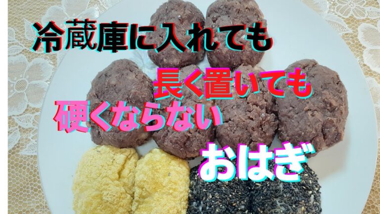 長く置いても硬くなくもちもちするおはぎの作り方