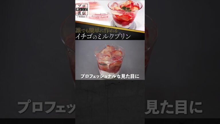 【一流パティシエ直伝】本命バレンタインに作りたい「イチゴのミルクプリン」｜岩柳麻子シェフ【PÂTISSERIE ASAKO IWAYANAGI】#shorts