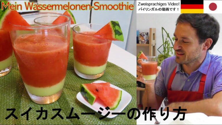 スイカ🍉スムージーの作り方　暑い夏におすすめ！Mein Wassermelonen-Smoothie Rezept - Perfekt für heiße Sommertage!