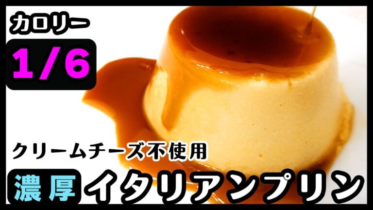 【カロリー1/6!!】【低糖質】クリームチーズ不使用なのに濃厚なイタリアンプリン ダイエット レンジで簡単 糖質制限 水切りヨーグルト ノンシュガー グルテンフリー