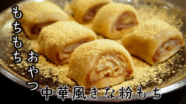 【宮廷スイーツ】中華風きな粉もち