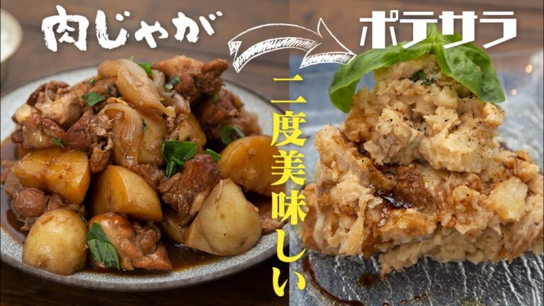 このポテサラは控えめに言って、神ってます。肉じゃがの残りで作ります【 料理レシピ 】