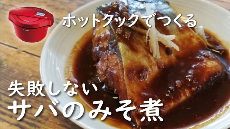【ホットクック×煮魚革命】サバのみそ煮【レシピ】これで手軽に魚が食れる！