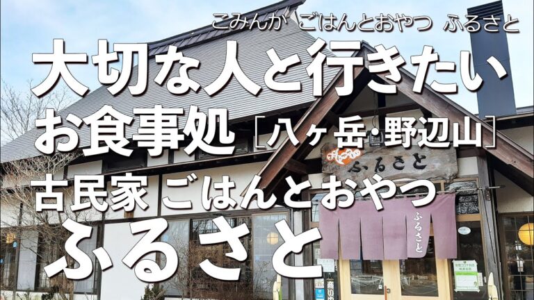 古民家 ごはんとおやつ ふるさと　八ヶ岳・山梨県・野辺山でおすすめの創作和食。地元に愛され、別荘組にも愛される癖になる味（ご当地グルメ・おふくろの味・蕎麦屋）