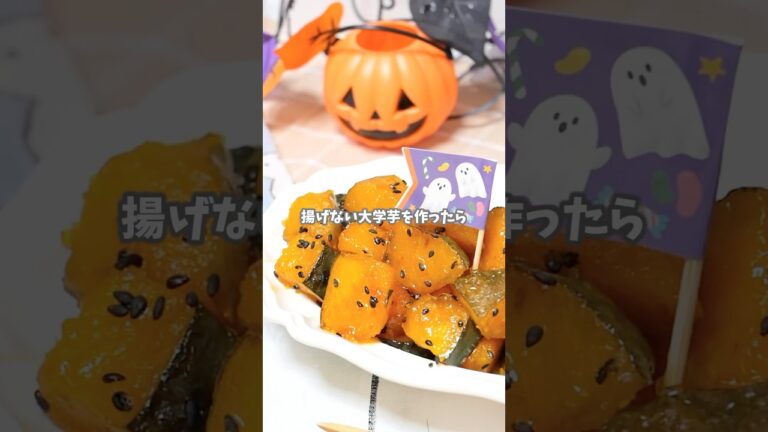 フライパンで簡単！揚げない大学かぼちゃ #簡単レシピ #recipe #おうちカフェ #レシピ