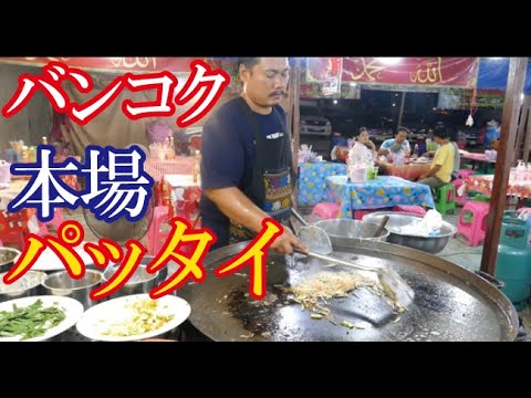 タイの国民食・パッタイ（タイ風焼きそば）の作り方【世界の屋台から】