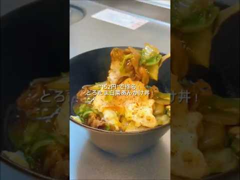 "152円"で作る！とろたま白菜あんかけ丼！