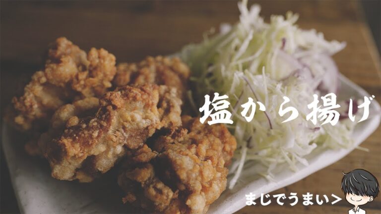 【簡単でうまい】僕の大好きな塩唐揚げの作り方 // japanese fried chicken