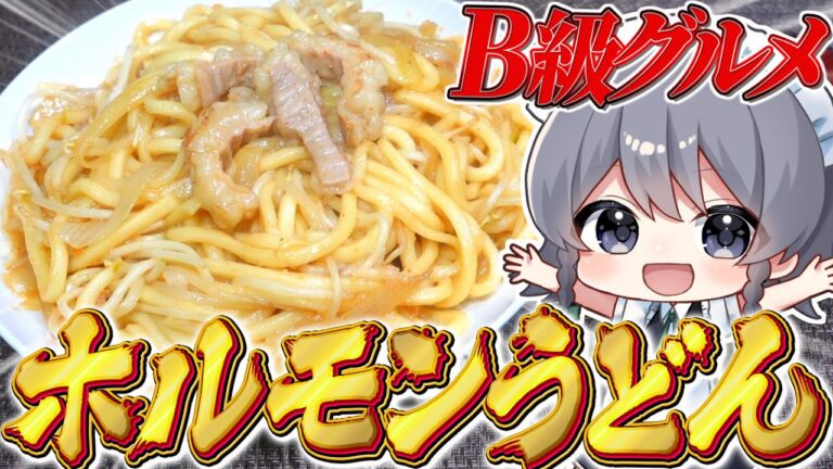 【料理】咲夜ちゃんのB級グルメ『ホルモンうどん』作り！【ゆっくり実況】【ゆっくり料理】
