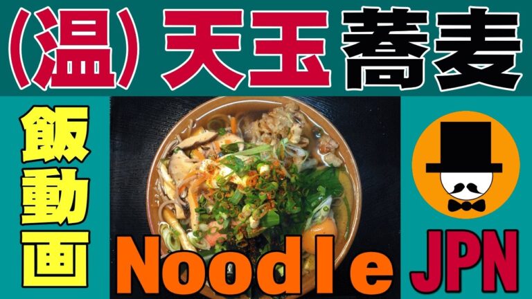 [食べ動画-咀嚼音-ASMR]オヤジの食事。天玉蕎麦-SOBA-Noodle-FOODS-[Japanese eating sounds]