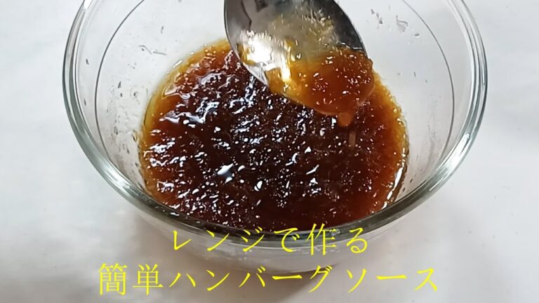 包丁も火も使わない簡単ハンバーグソースです