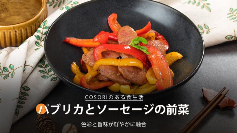 パブリカとソーセージの前菜｜ COSORI LITE 2L ミニノンフライヤー レシピ