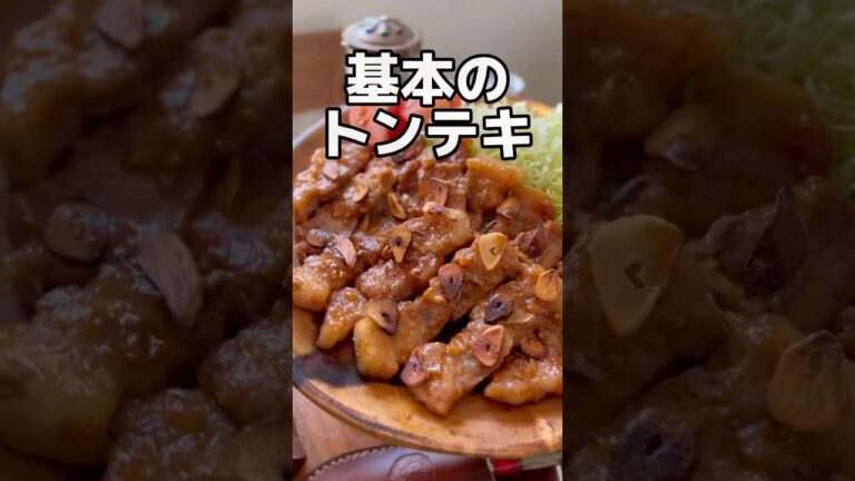 【基本のトンテキ】はちみつでコクとうま味をマシマシ！ #料理 #レシピ #豚肉