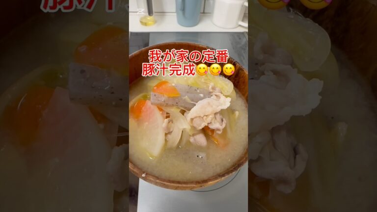 【我が家の豚汁】子供達大好き😋お野菜いっぱい♪パッとしないおかずの時に助かる豚汁♪朝ごはんにも😋 #簡単レシピ #ワーママ #shorts