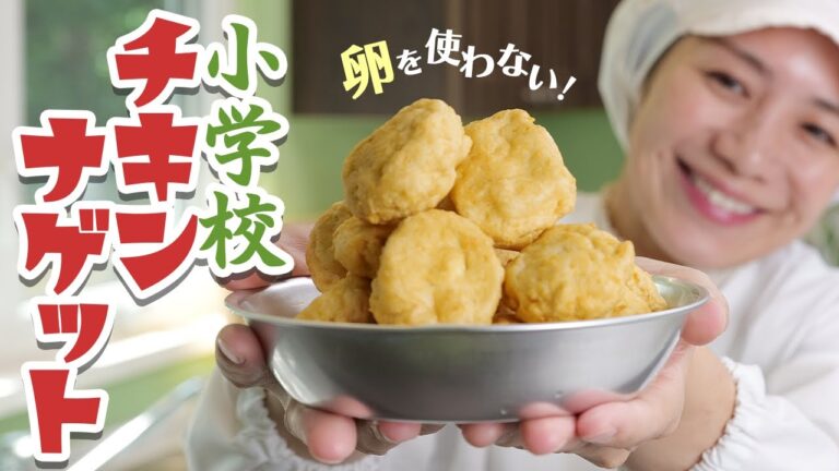 簡単チキンナゲットの作り方 | マクドナルド風レシピ  |  あおいの給食室
