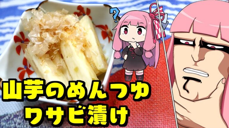 【山芋のめんつゆワサビ漬け】「茜ちゃんが美味いと思うまで」RTA 18:34  WR