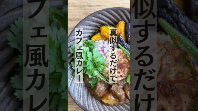 【盛り付け】真似するだけで、簡単にカフェ風夏野菜カレーが盛り付けられます！/うつわは小澤基晴さん #カレー #盛り付け #おうちごはん #カレーライス