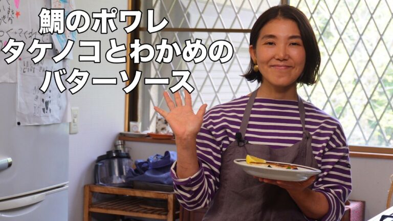 鯛のポワレ　タケノコとわかめのバターソース