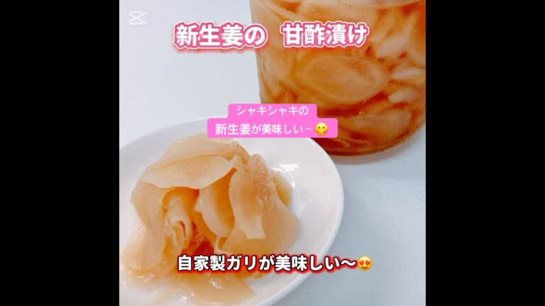 自家製の新生姜のガリがめちゃ美味しい〜😋　#新生姜の甘酢漬け